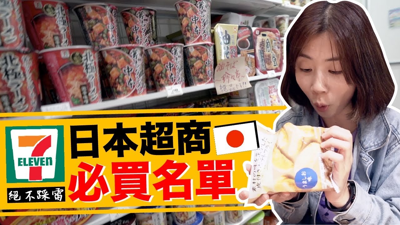 深夜跟老婆逛日本超商！7-11才有的限量必買商品是？