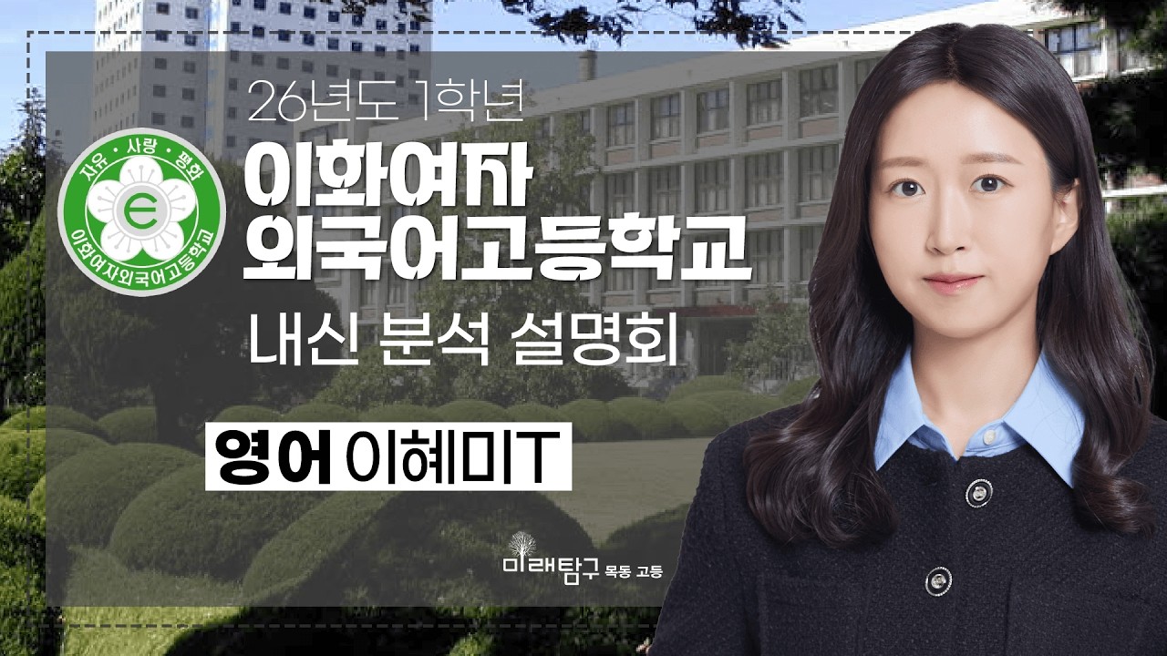 2026년도 1학년 이화외고 내신 분석 설명회 - 영어 이혜미T