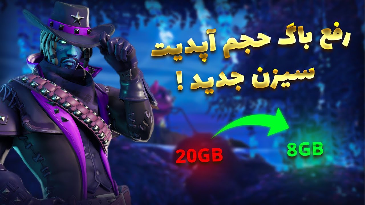 آموزش رفع باگ آپدیت سیزن جدید 😱