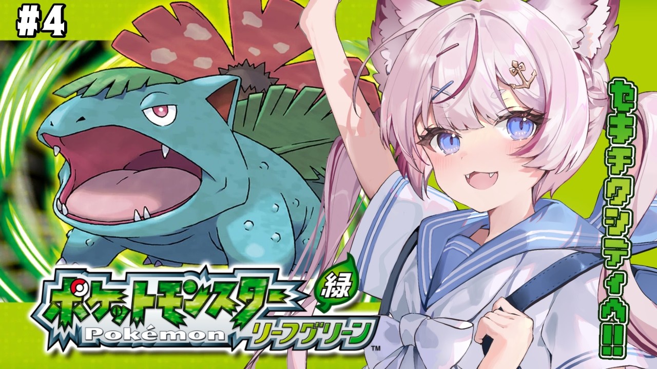 #4【ポケモン リーフグリーン】完全初見！いざセキチクシティへ...！🍃【海汐もるふ/Varium】