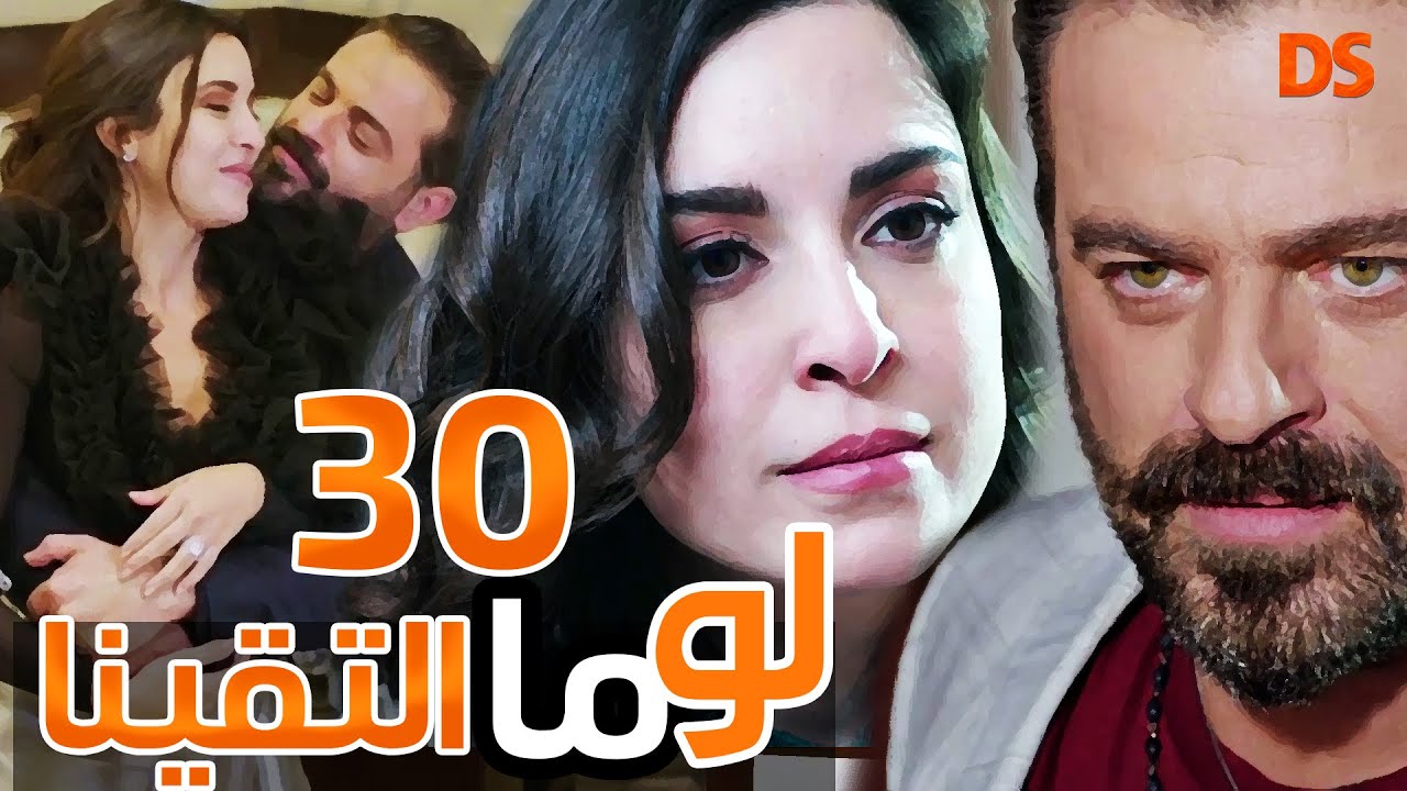 المسلسل الرائع ( لو ما التقينا ) الحلقة  الثلاثون   30