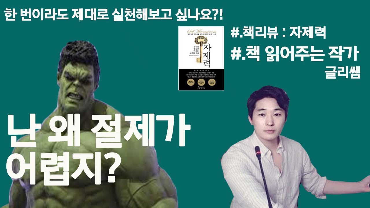 [글리쌤] 나는 왜 결심만 하고 포기하기를 밥 먹듯이 할까? 결심을 실행으로 이끄는 법