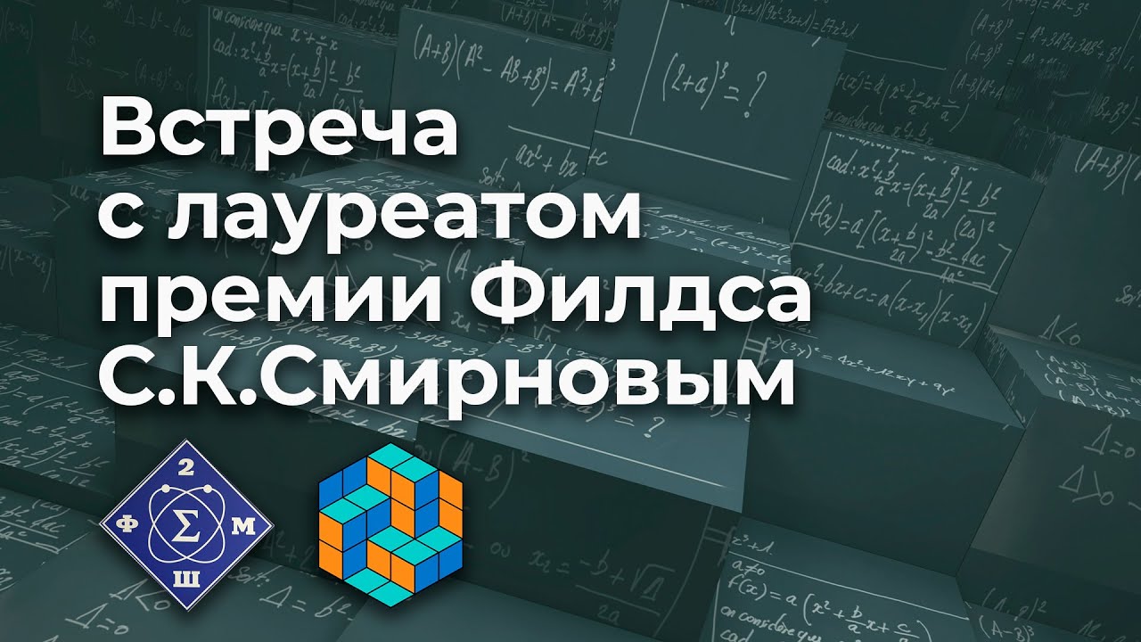 Встреча с лауреатом премии Филдса С.К. Смирновым   26 12 2020
