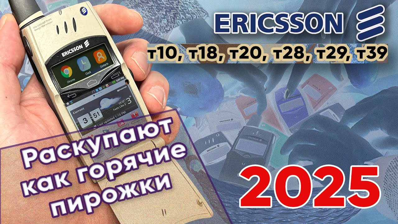 Обзор Ericsson T10, T18, T20, T28, T29, T39. Современный взгляд на модели.