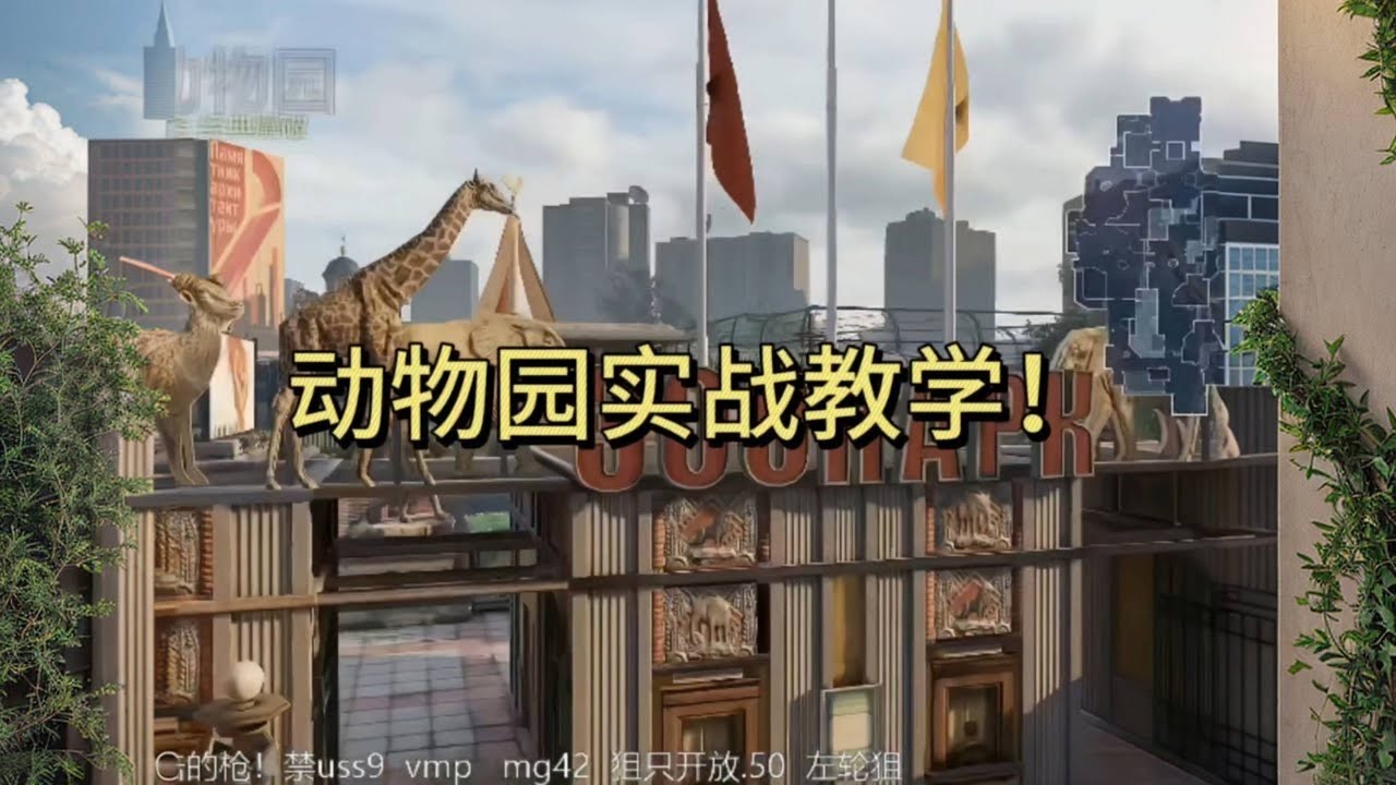 动物园实战教学！助你把把捞爽！（动物园）