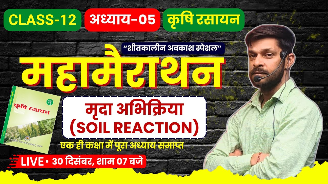 अध्याय-05 || मृदा अभिक्रिया || Soil Reaction || शीतकालीन अवकाश स्पेशल || कृषि रसायन By Rakesh Sir