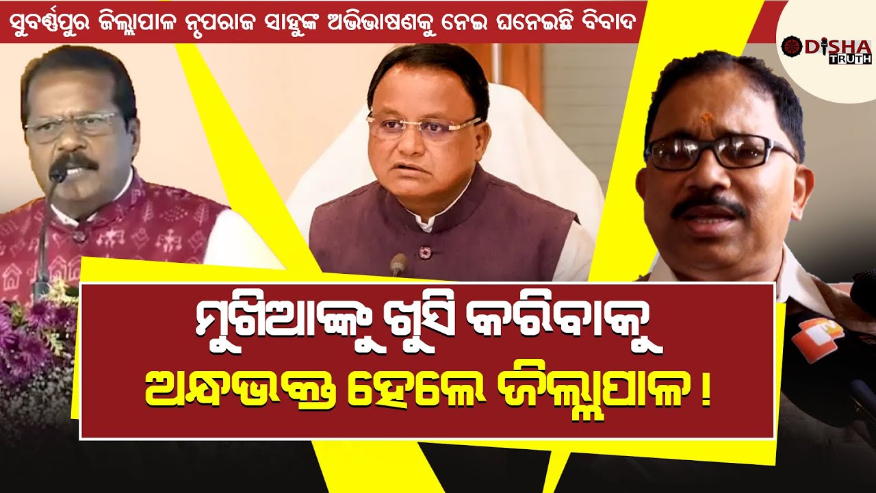 IAS Officer or BJP Supporter? BJD Slams Subarnapur Collector | ଜିଲ୍ଲାପାଳ ନା ବିଜେପିର ଅନ୍ଧ ଭକ୍ତ? | OT