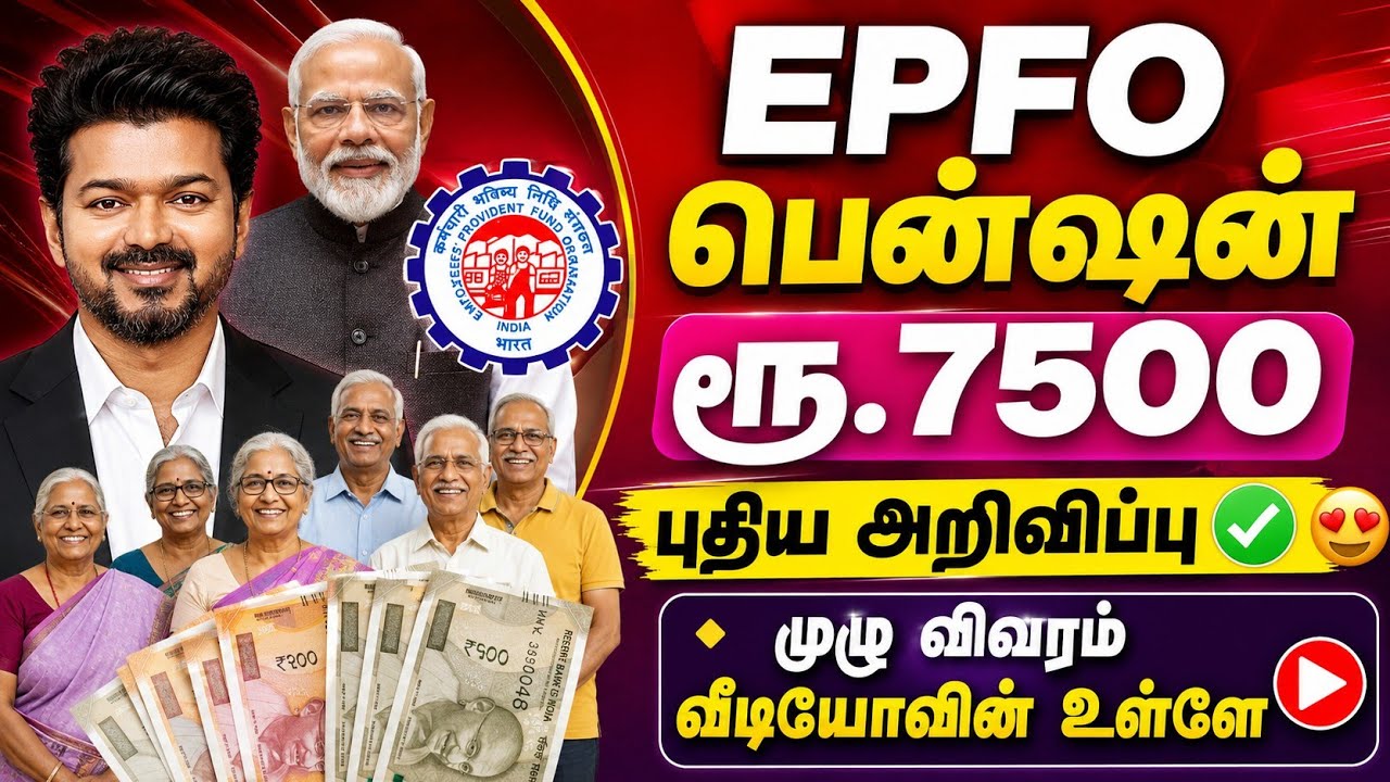 EPFO பென்ஷன் ரூ.7500 புதிய அறிவிப்பு✅️😍EPFO Minimum Pension Latest News Tamil #EPFO #EPFOPension 