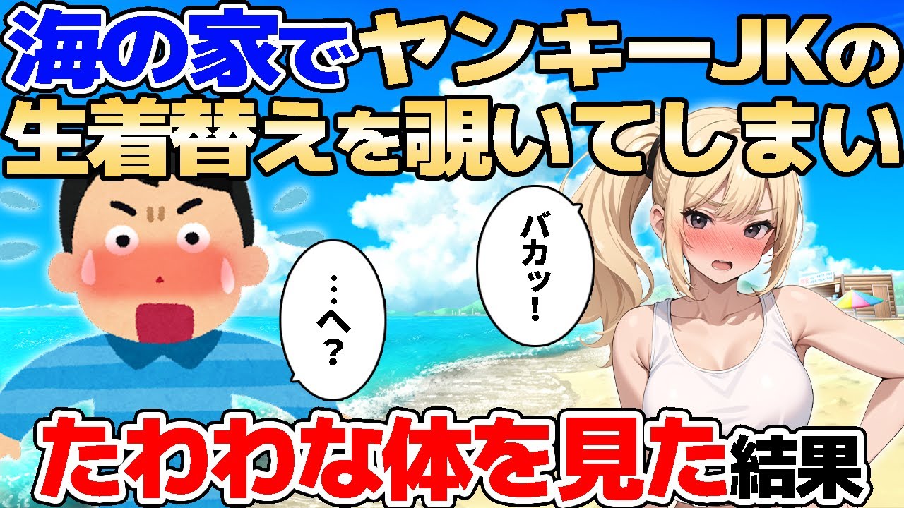 【2ch馴れ初め】海の家でヤンキーJKの生着替えを覗いてしまい、たわわな体を見た結果【ゆっくり解説】