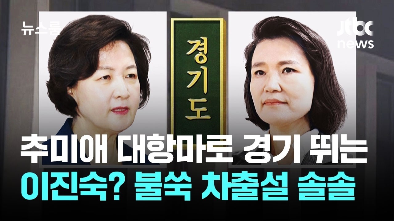 추미애 대항마로 경기 뛰는 이진숙? 불쑥 차출설 솔솔 / JTBC 뉴스룸