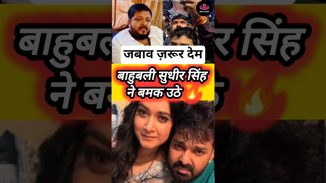 बाहुबली सुधीर सिंह ने बमक उठे 🔥#sudhirsingh #pawansingh #viral #news #letest #shorts