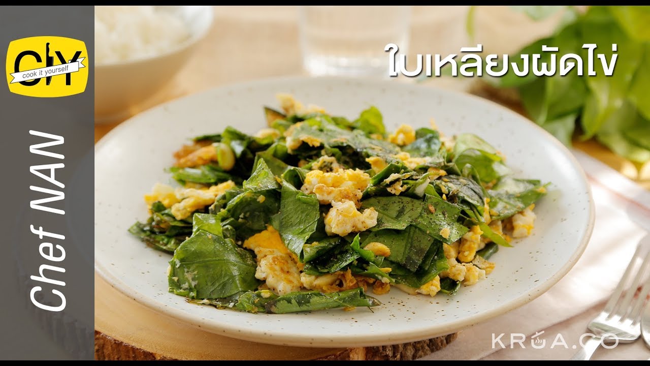 ใบเหลียงผัดไข่ เด็กกินได้ ผู้ใหญ่กินดี - by เชฟน่าน | CIY - Cook it your self