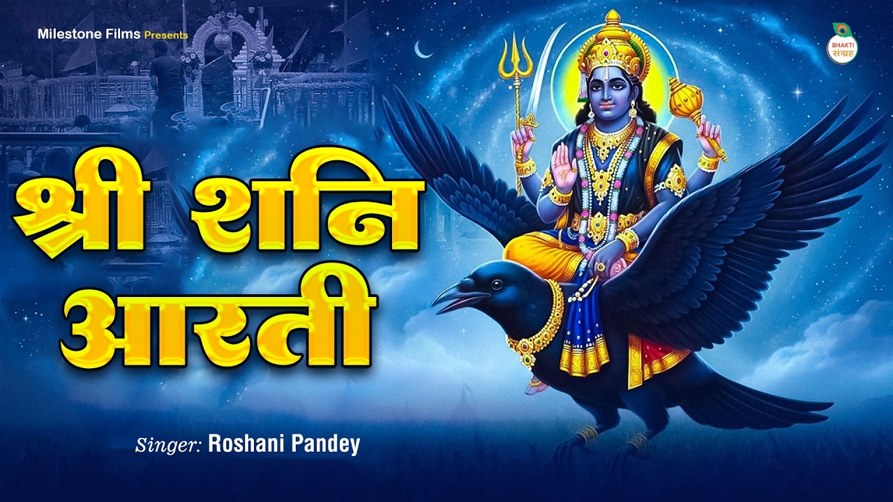 Shani Dev Aarti | शनिदेव आरती | Jai Jai Shani Dev Bhaktan Hitkari | Shree Shani Aarti | Shani Bhajan