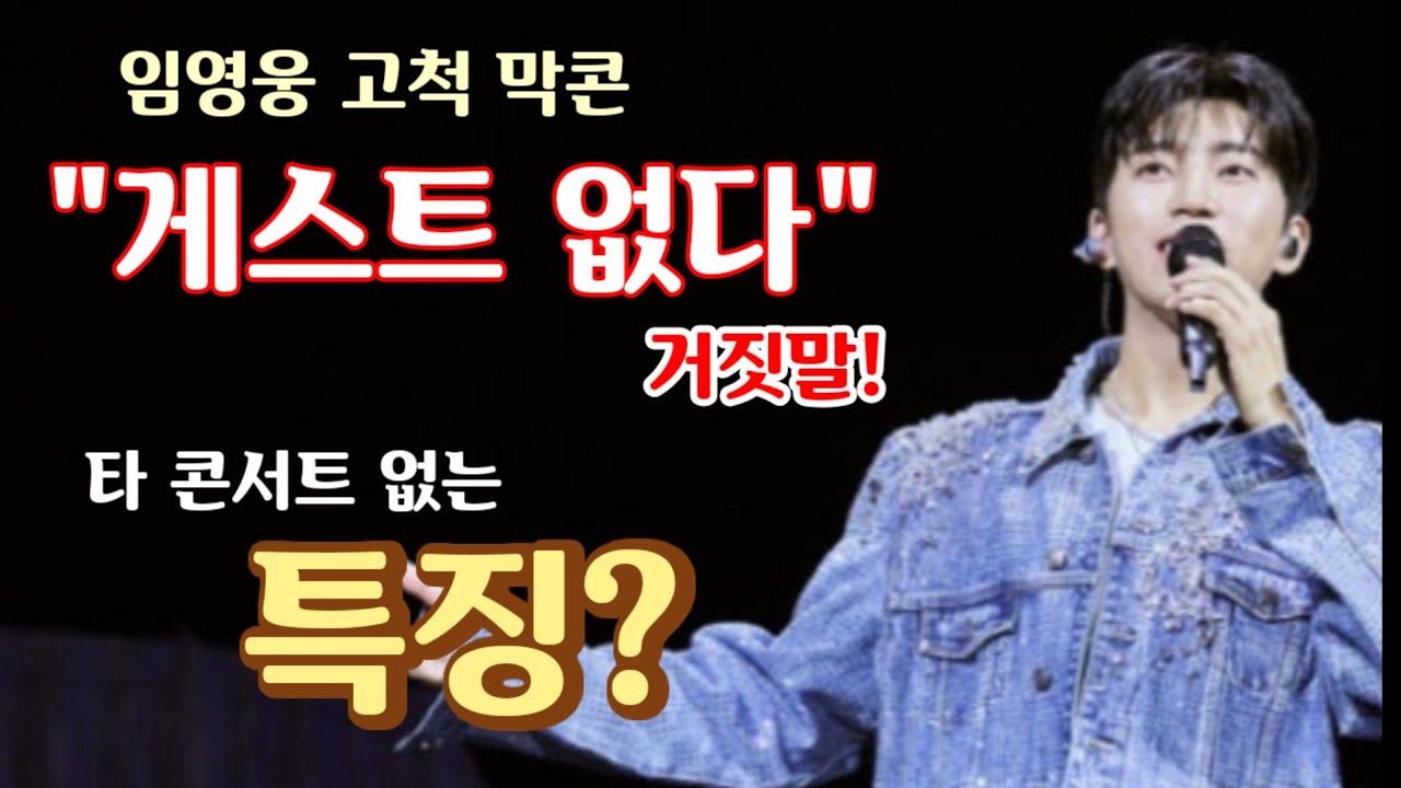 오늘(18일) 임영웅 고척 막콘! "임영웅 콘서트 게스트가 없다" 거짓말! 게스트가 가장 많은 콘서트다! 왜? 영웅노래자랑 최고 하이라이트, 시그니쳐 콘너!
