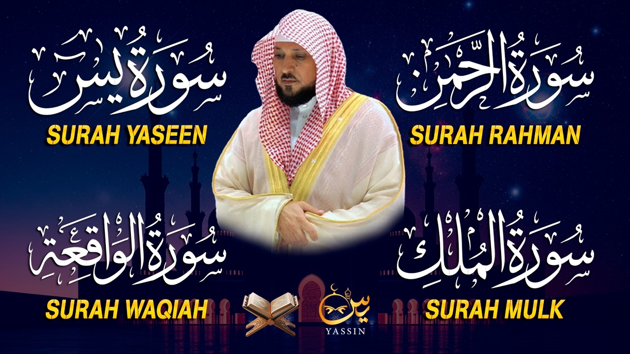 استمع بنية الرزق والشفاء والبركة بإذن الله ( يس - الرحمن - الواقعة - الملك ) الشيخ ماهر المعيقلي 🕋🤲🏻