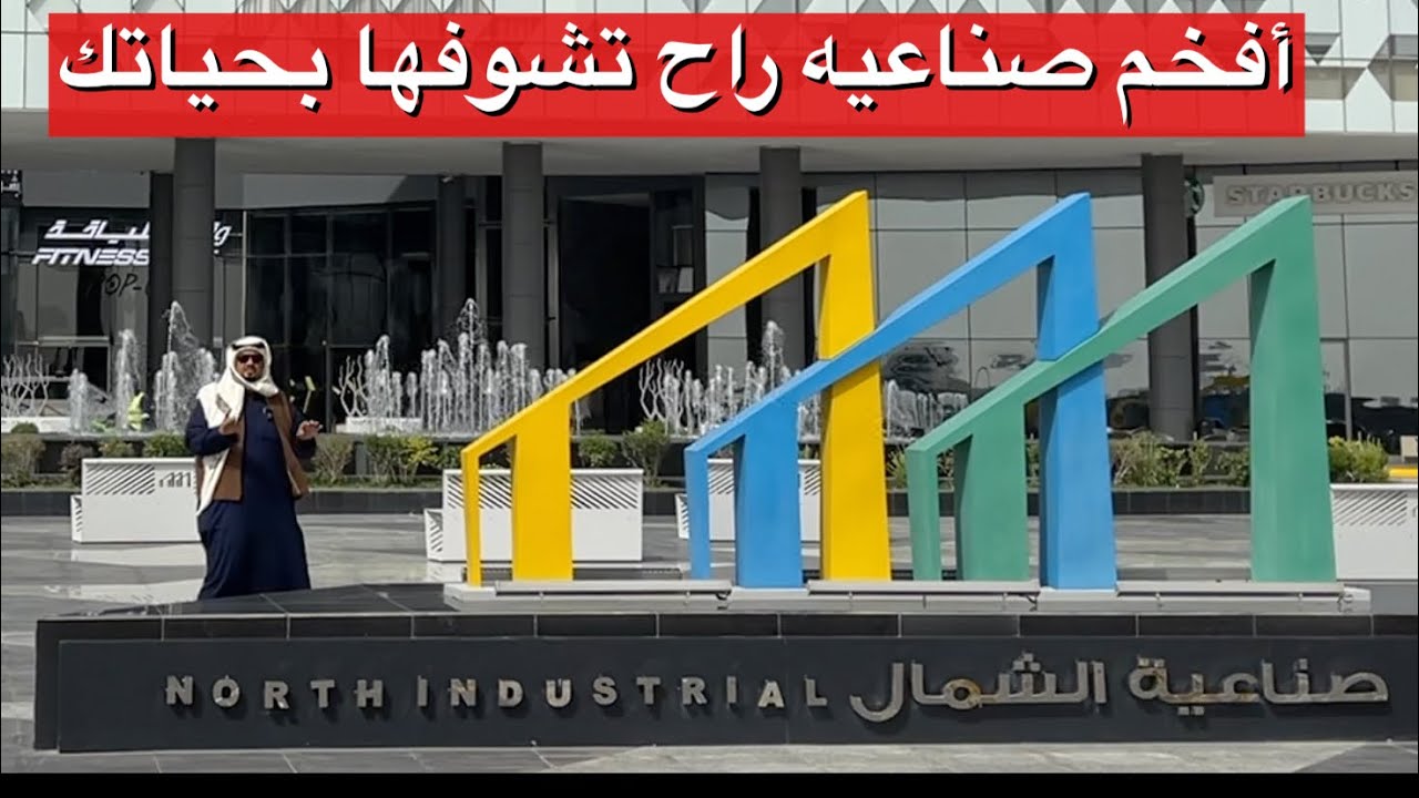 صناعية الشمال النموذجيه افخم صناعيه راح تشوفها بالخليج