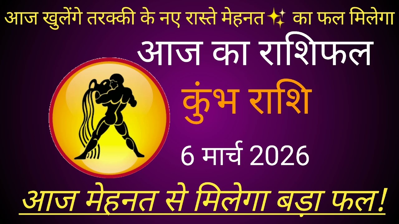 कुंभ राशि 6 मार्च 2026 | Kumbh Rashi 6 March 2026 | Aaj Ka Kumbh Rashifal #कुंभराशि #march 