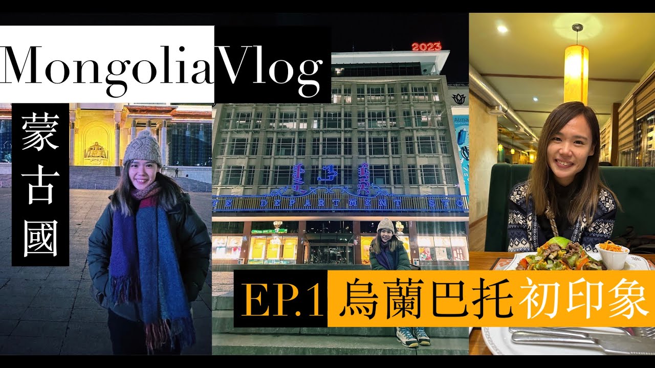 【蒙古】Ep. 1 烏蘭巴托初印象 Mongolia Vlog - First Impression of Ulaanbaatar（特別鳴謝：明美 @SaruulMongolia ）