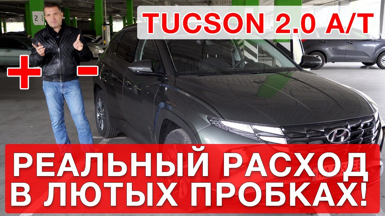 Hyundai Tucson New  2.0 A/T  - расход топлива в городе!