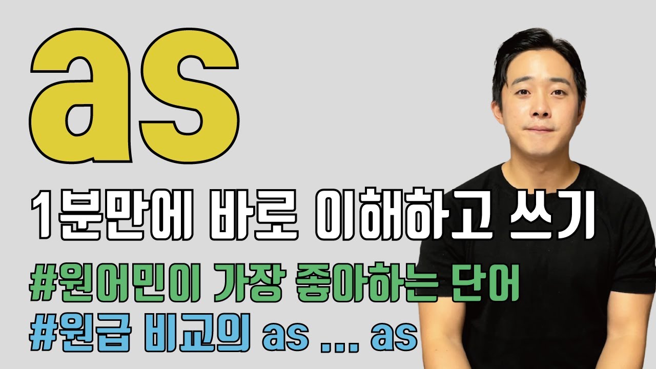 as 때문에 눈물 흘리고, 고통 받은 당신을 위해 (Part 1. as as 원급 비교)