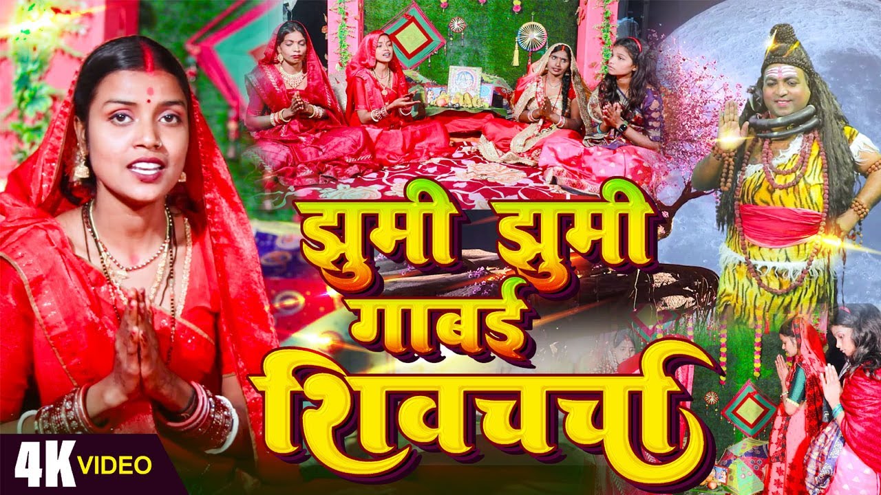 #superhitbhajan2026  | शिष्या झूमि झूमि गाबई शिव चर्चा  | Shivcharcha amrit | Singer Mona Mishra