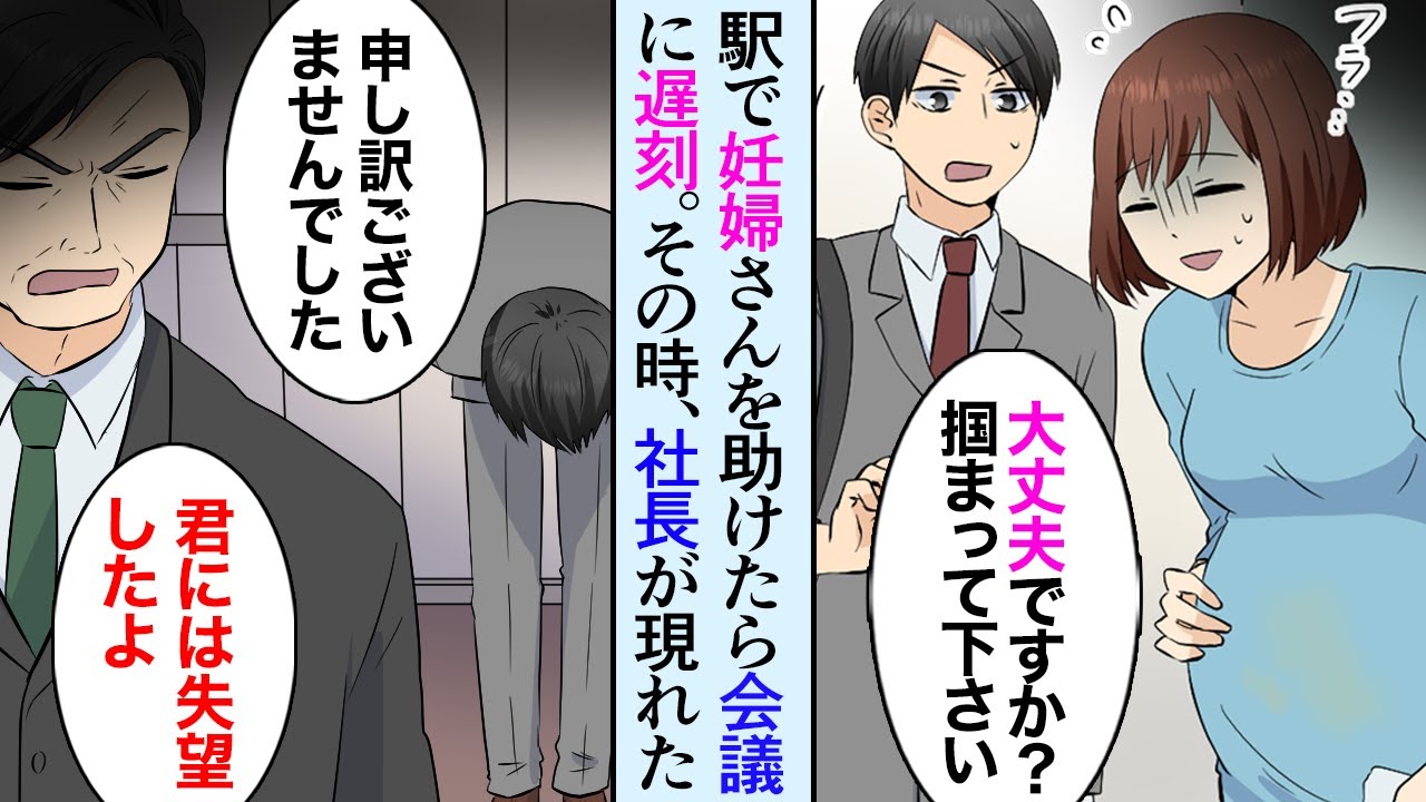 【漫画】駅で妊婦さんを助けたら、大事な会議に遅刻→上司「君には失望した！」→その時、社長と社長秘書が現れて…【マンガ動画】