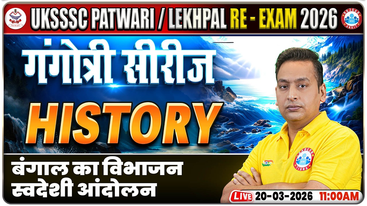 UKSSSC Patwari History Classes | UK Lekhpal Re-Exam History Class | बंगाल का विभाजन, स्वदेशी आंदोलन