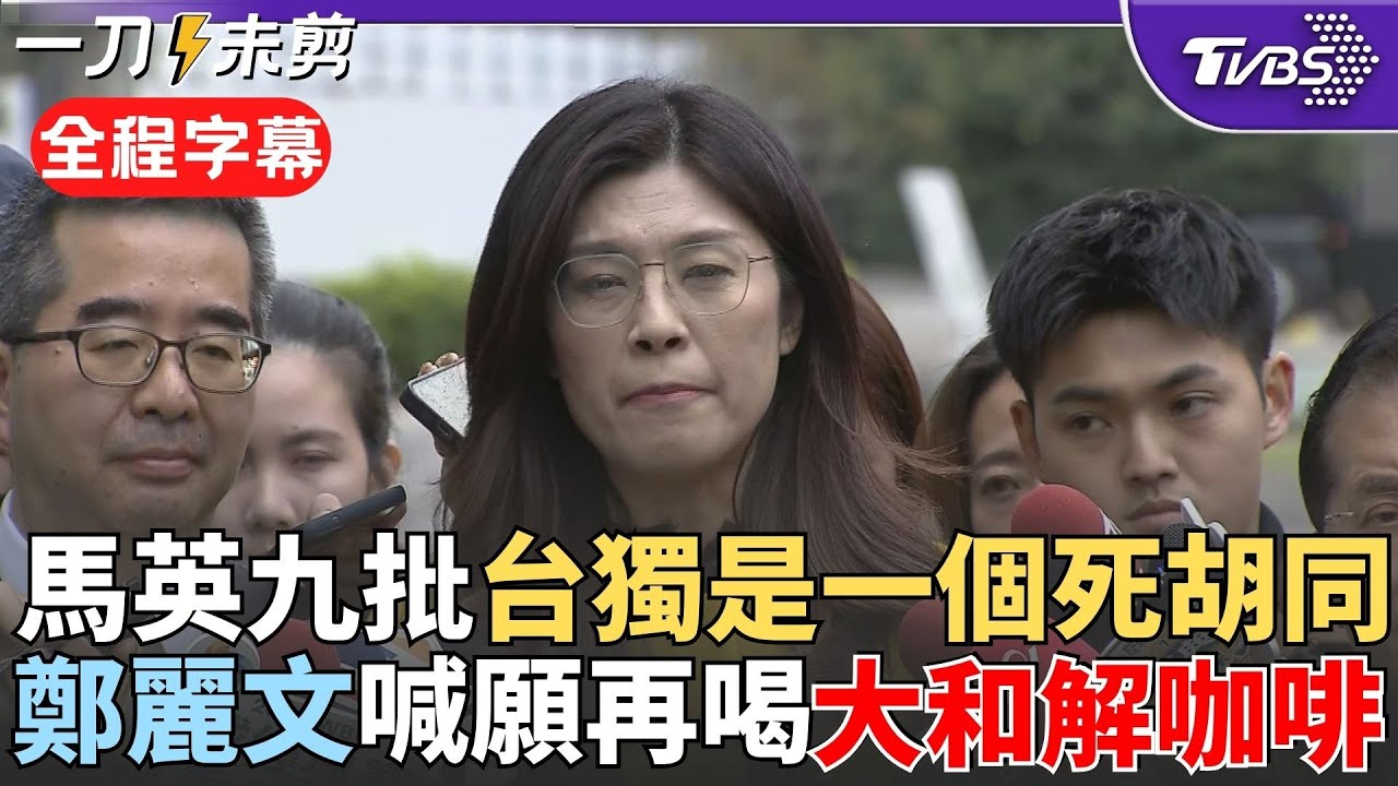 【全程字幕】馬英九批:台獨就是一個死胡同! 鄭麗文會馬英九請益兩岸破冰 揭馬英九提點2點:別穿高跟鞋+練毛筆字 大和解咖啡續杯? 鄭喊奉陪:但感受不到綠誠意｜TVBS新聞 @TVBSNEWS02