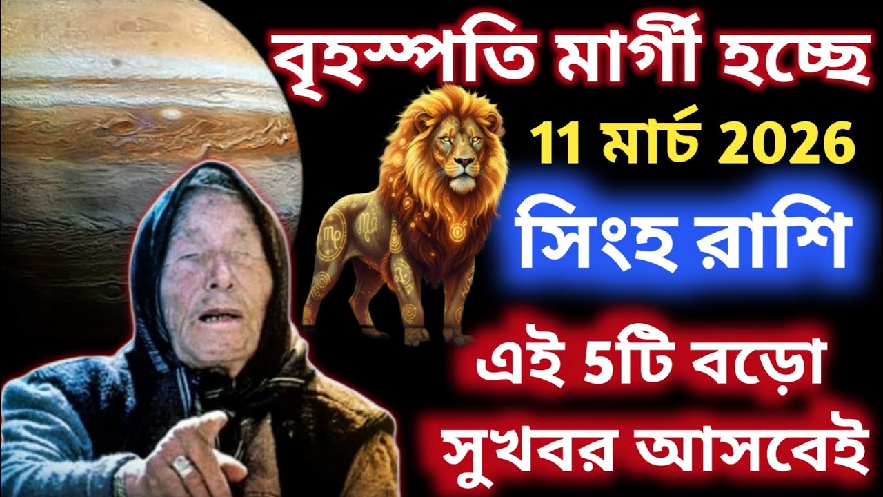 সুখবর সিংহ রাশি 2026 জীবনে এই ৫টি বড় পরিবর্তন আসছে|Singh Rashi 2026 Bangla Rashifal 
