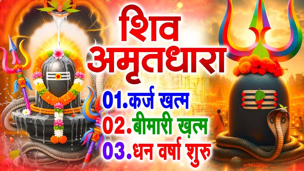 शिव अमृतधारा | Shiv Amritdhara | Most Popular Shiv Bhajan 2026 | Ravi Raj | Latest Shiv Bhajan 2026