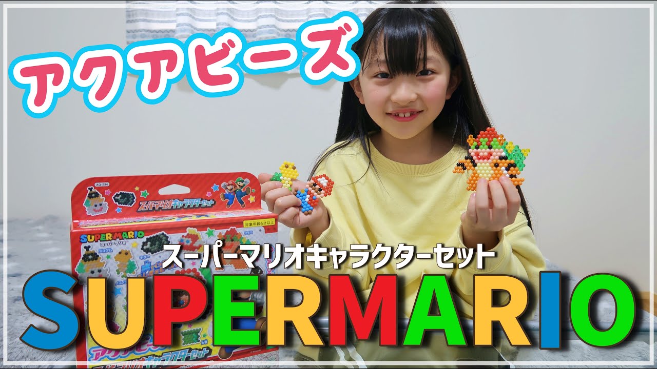 【アクアビーズ 】スーパーマリオキャラクターセットで可愛いマリオを作って遊んでみた😍