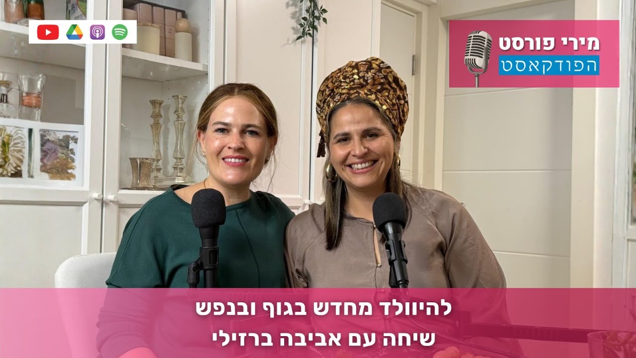 להיוולד מחדש בגוף ובנפש - שיחה עם אביבה ברזילי