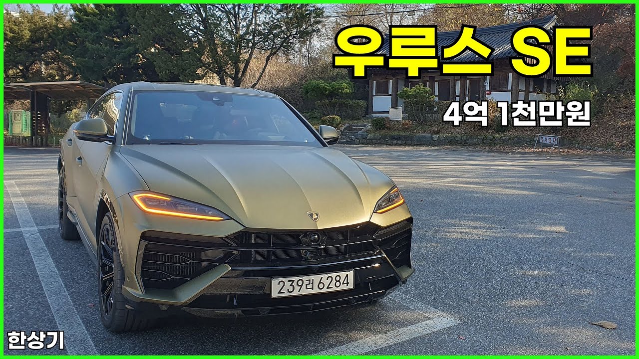 람보르기니 우루스 플러그인 하이브리드 시승기, 4억 1천만원(Lamborghini Urus SE Test Drive) - 2025.11.18