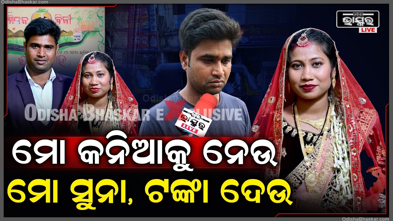 ଫେରାର ନବବଧୂ...ବାହାଘରର ୧୪ ପରେ ସ୍ୱାମୀର ସୁନା ଗହଣା ଟଙ୍କା ନେଇ ପ୍ରେମିକ ସହ ଛୁ ମାରିଲା ବୋହୂ