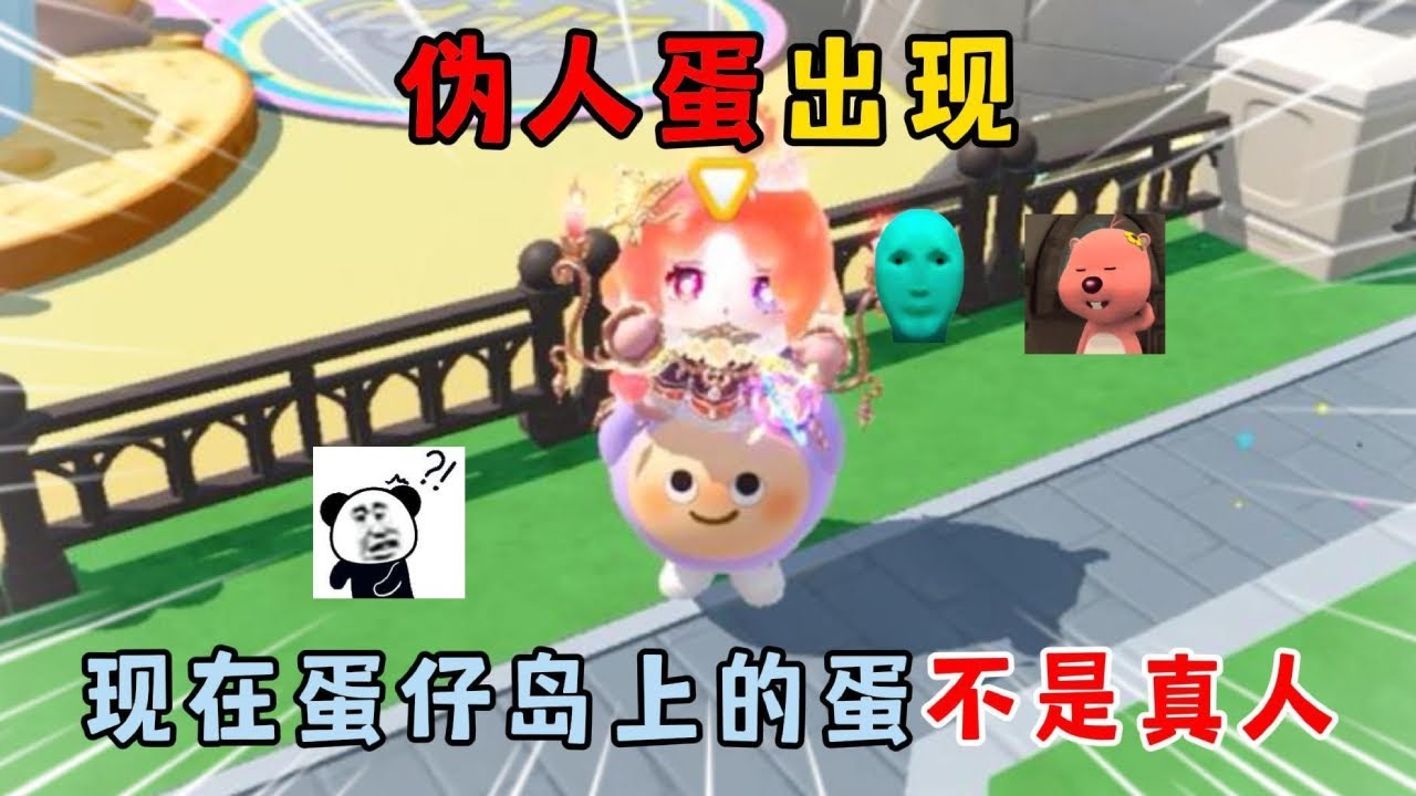 蛋仔派对：伪人蛋出现！现在蛋仔岛上的蛋不是真人？