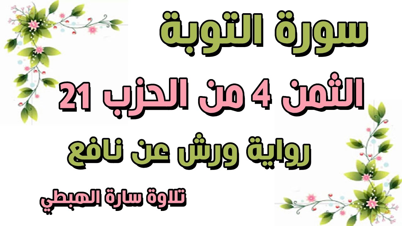 الثمن الرابع 4 من الحزب 21 مكرر  رواية ورش  سورة التوبة  سارة الهبطي  AT TAWBAH مصحف التجويد الملون