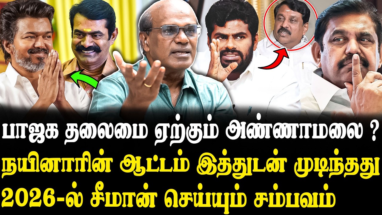 அதிமுக, பாஜக கூட்டணியில் வெடிக்கும் பூகம்பம்😮🔥 Raveendran Duraisamy Interview | Vijay | Seeman | DMK