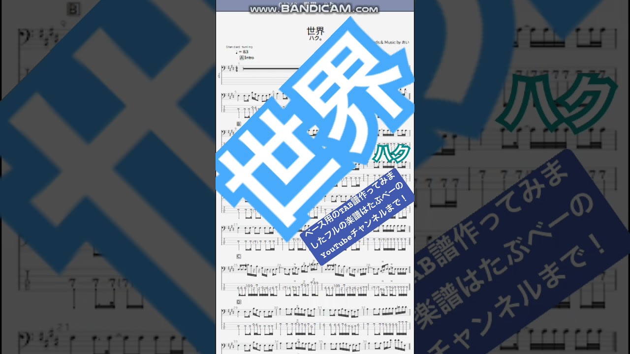 【short】世界/ハク。【ベース譜】/Sekai/haku/BASS TAB/