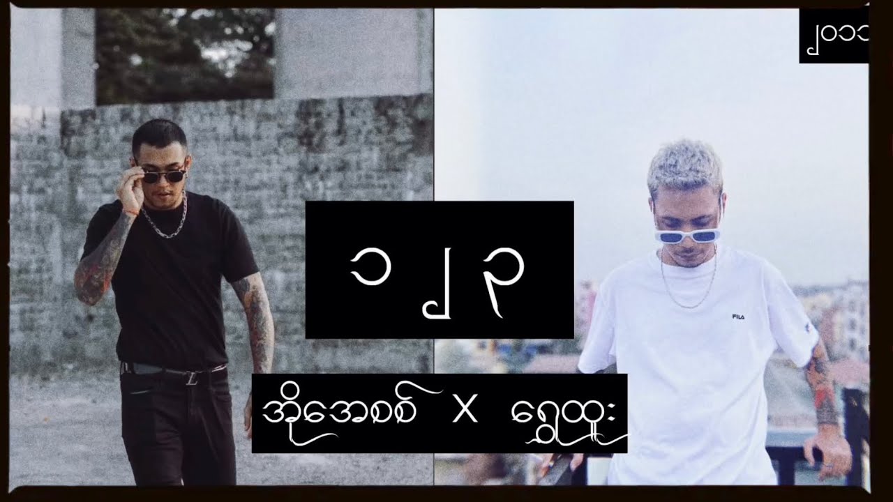 OASIX X SHWE HTOO _ တစ် နှစ် သုံး ( LYRIC VIDEO )