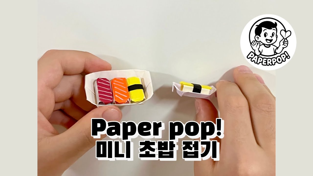 미니초밥/스시[페이퍼팝] 계란초밥, 연어초밥, 참치초밥 3종 학종이로 접기