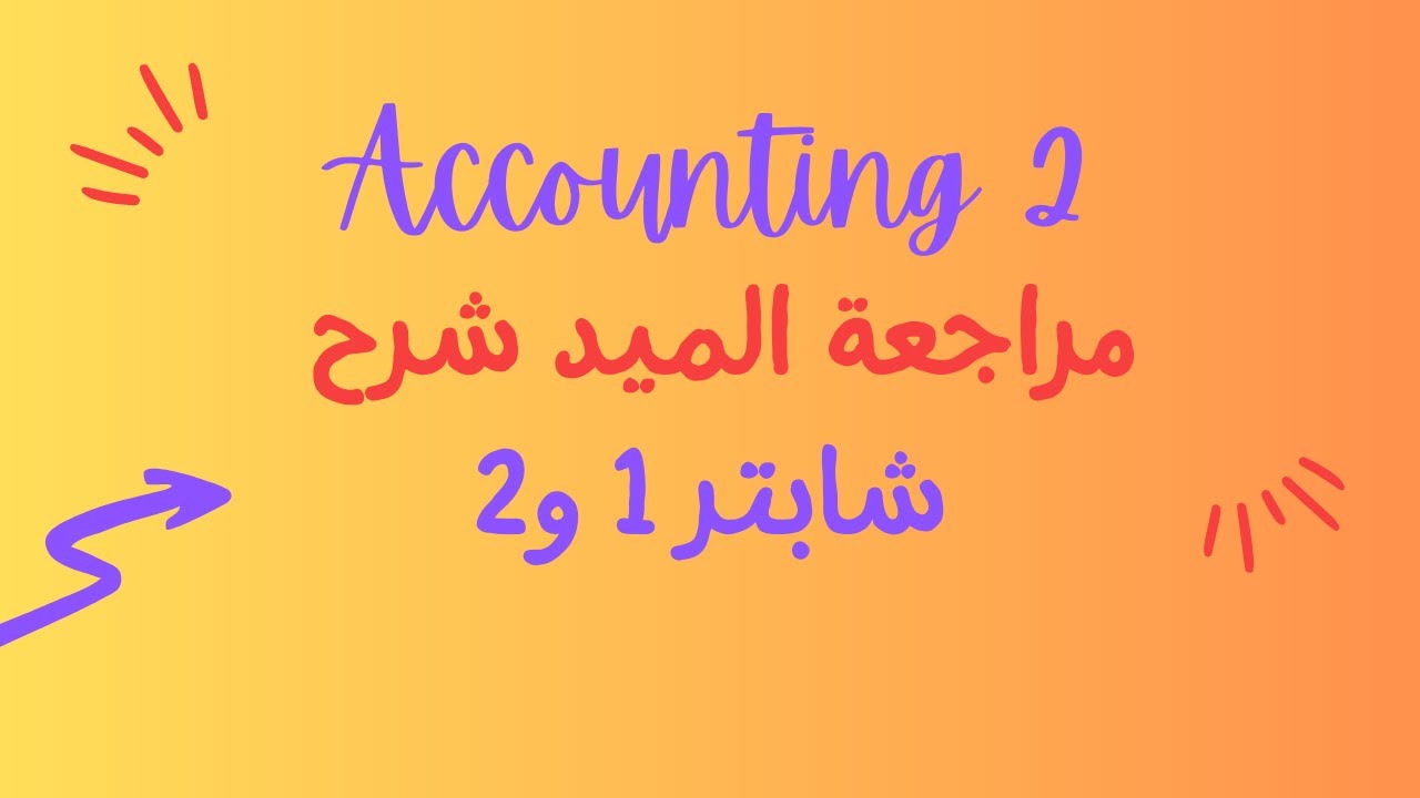 Accounting 2: مراجعة شرح شابتر 1 و2