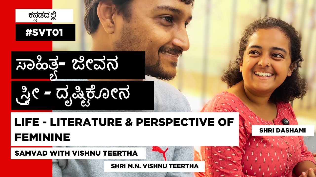 #SVT01 |ಅತಿಥಿ: ಶ್ರೀ ದಶಮಿ (ಕನ್ನಡ ಸಾಹಿತ್ಯದಲ್ಲಿಎಂ.ಎ)|Guest: Shri Dashami |Samvad with Vishnu Teertha