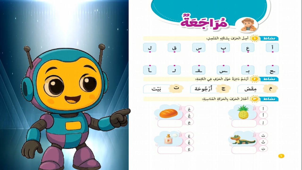 🤖 الروبوت الذكي يحل أنشطة المراجعة✨شرح ممتع 🤖اللغة العربية 🤖 KG2 *التيرم الثاني * إعداد/ جيهان سمير✨