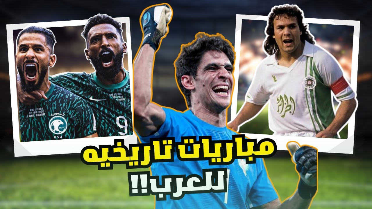 مباريات تاريخيه للعرب في كأس العالم !!🤯🔥