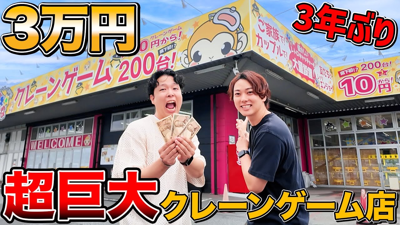 【3年ぶり】リニューアルした巨大クレーンゲーム専門店が別物すぎた…3万円使い切るまで帰れません！！