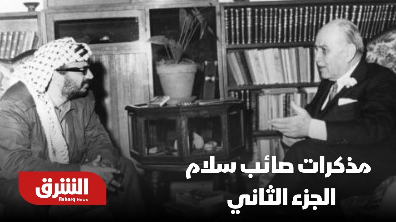 مذكرات صائب سلام - الجزء الثاني
