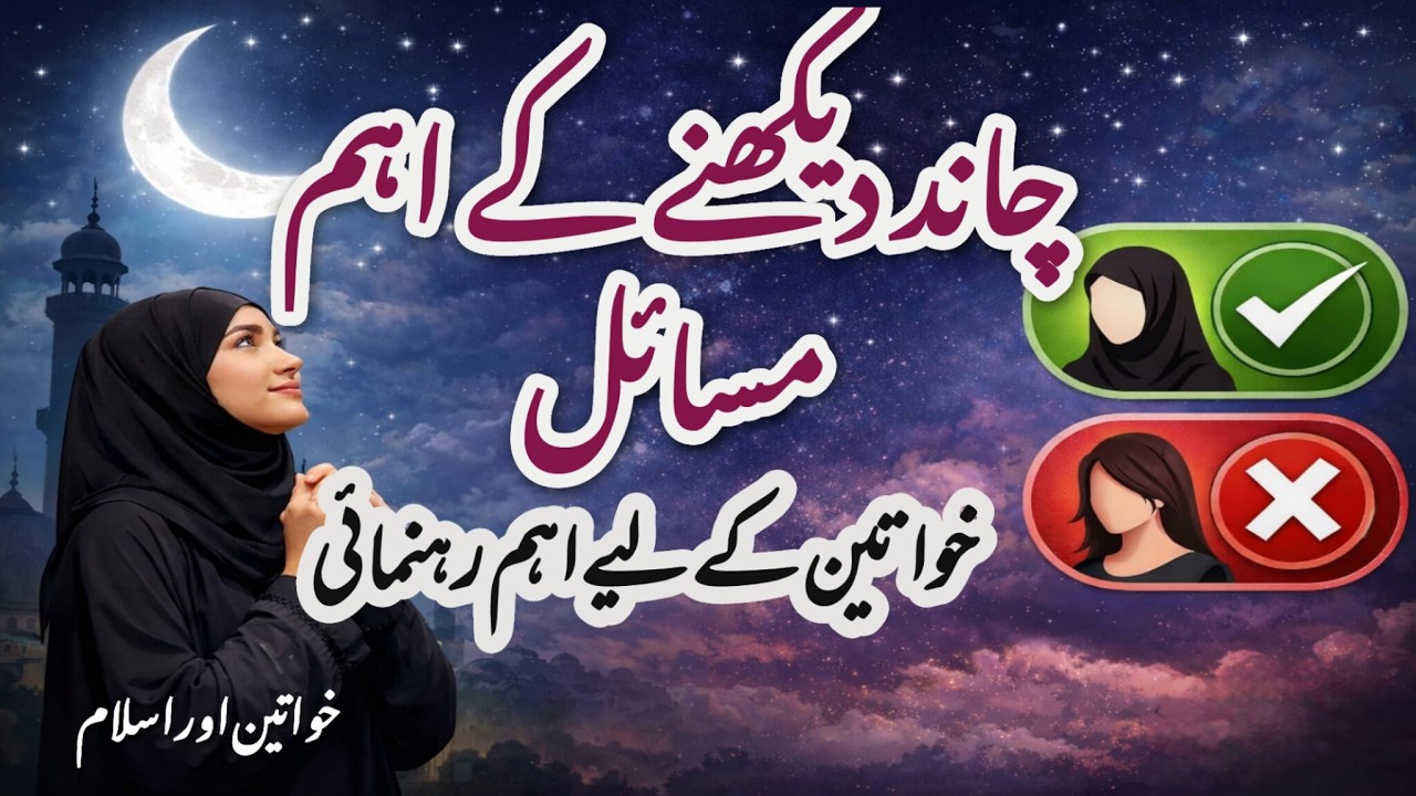 چاند دیکھنے کے مسائل | خواتین کے لیے اہم رہنمائی 4.5M