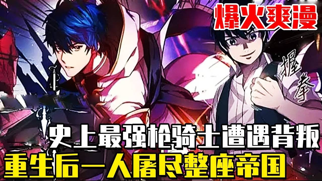 《史詩級槍騎士再臨》男主是歷代以來最強槍騎士！誰知卻慘遭摯友聯合皇室背叛，命運賜予他重生後決定一人毀滅整座帝國！ #史詩級槍騎士再臨#異世界#冒險#異能#戰鬥