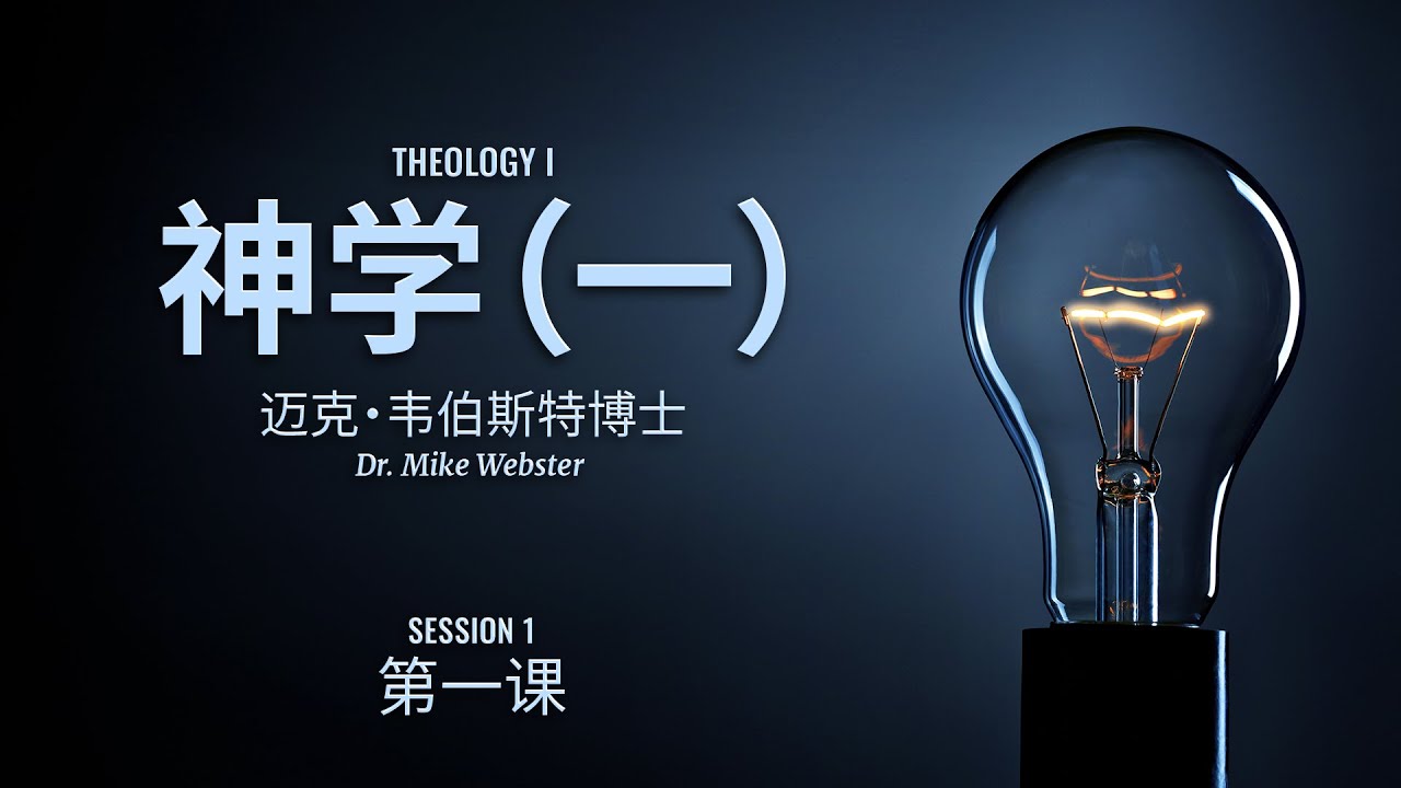 Session 1 - 神学（一) - Dr. Mike Webster