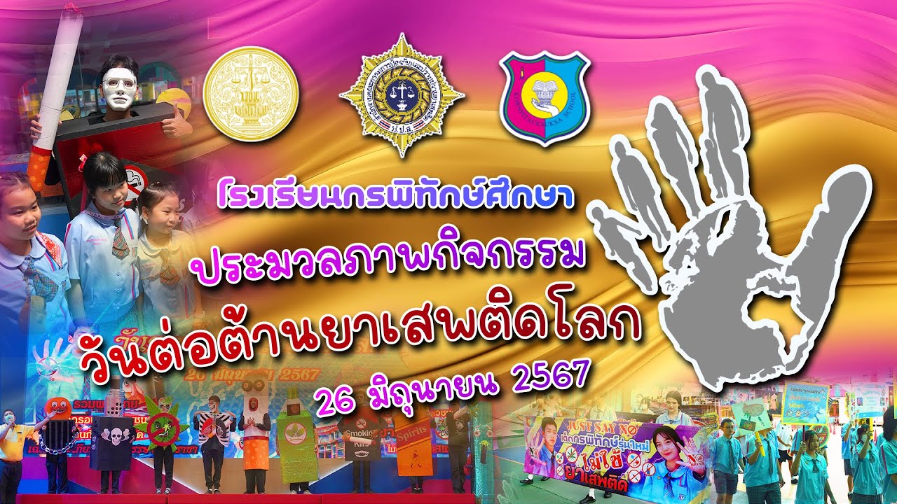 วันต่อต้านยาเสพติดโลก 2567